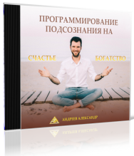 Постер: Программирование подсознания на деньги