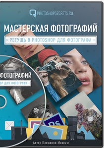 Курс
 Мастерская фотографий. Ретушь в Photoshop