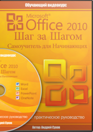 Постер: Microsoft Office шаг за шагом