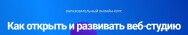 Постер: Как открыть и развивать веб-студию