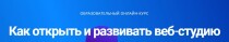 Как открыть и развивать веб-студию