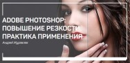 Постер: Adobe Photoshop: повышение резкости. Практика применения