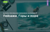 Видеокурс
 Пейзажи. Горы и море