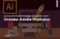 Постер: Основы Adobe Illustrator