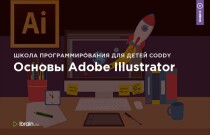 Курс
 Основы Adobe Illustrator
