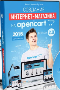 Постер: Создание интернет-магазина на OpenCart 2.0