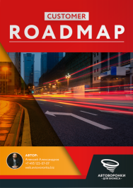 Постер: Customers Roadmap