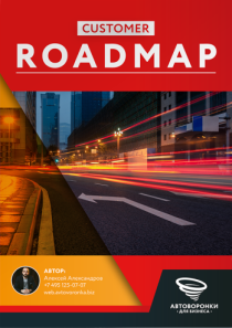 Текст
 Customers Roadmap