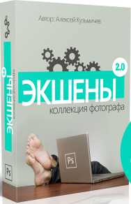 Постер: Экшены. Коллекция Фотографа 2.0