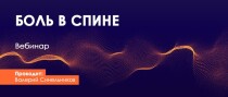 Вебинар
 Боль в спине