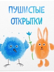 Постер: Пушистые открытки