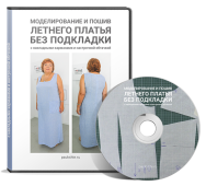 Постер: Моделирование и пошив летнего платья без подкладки