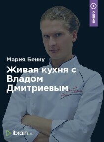Интенсив Живая кухня с Владом Дмитриевым