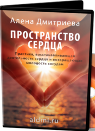 Постер: Пространство сердца