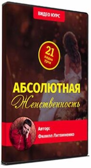 Постер: Абсолютная женственность