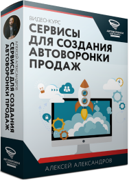 Постер: Сервисы для создания автоворонки продаж