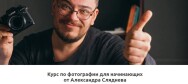 Постер: Фотография для начинающих от Александра Сляднева