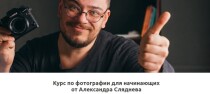 Фотография для начинающих от Александра Сляднева