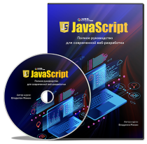 JavaScript. Полное руководство для современной веб-разработки