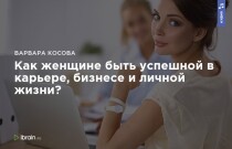 Аудиокурс
 Как женщине быть успешной в карьере, бизнесе и личной жизни?