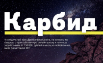 Тренинг
 Карбид: как продвигать свои знания