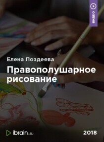 Видеокурс Правополушарное рисование