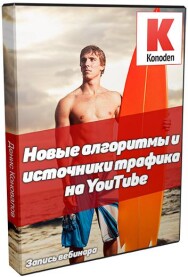 Постер: Новые алгоритмы и источники трафика на YouTube