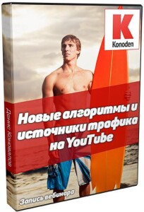 Вебинар
 Новые алгоритмы и источники трафика на YouTube