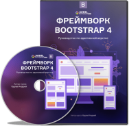 Постер: Фреймворк Bootstrap 4