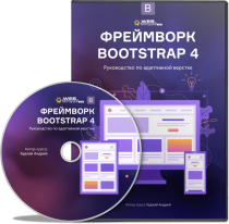 Видеокурс
 Фреймворк Bootstrap 4