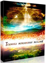 Постер: Техника Исполнения Желаний