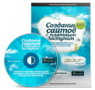 Постер: Создание сайтов с платным доступом
