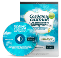 Постер: Создание сайтов с платным доступом
