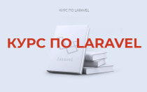 Курс
 Laravel