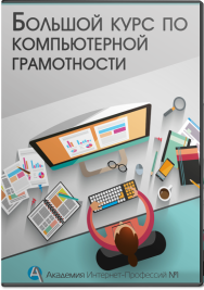 Постер: Компьютерная грамотность для новичка