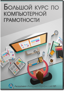 Видеокурс
 Компьютерная грамотность для новичка