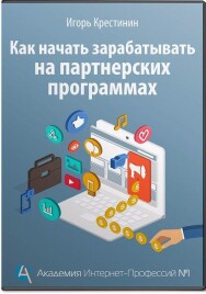 Постер: Как начать зарабатывать на партнерских программах