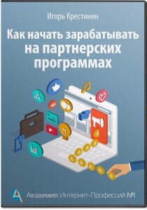 Видеокурс
 Как начать зарабатывать на партнерских программах
