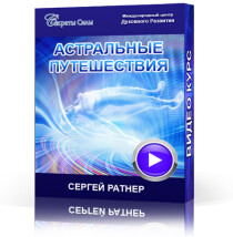 Астральные путешествия