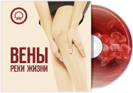 Постер: Вены – реки жизни
