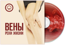 Тренинг
 Вены – реки жизни