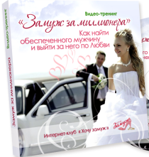 Тренинг Замуж за миллионера. Как найти обеспеченного мужчину и выйти за него по любви