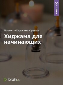 Хиджама для начинающих