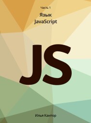 Постер: Современный учебник Javascript