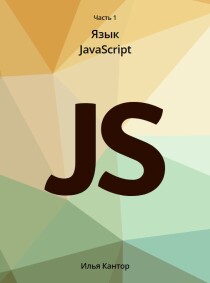 Современный учебник Javascript