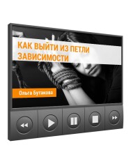 Постер: Как выйти из петли зависимости