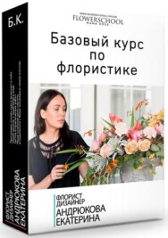 Постер: Базовый курс по флористике