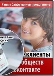 Постер: Быстрые клиенты и подписчики из сообществ Вконтакте