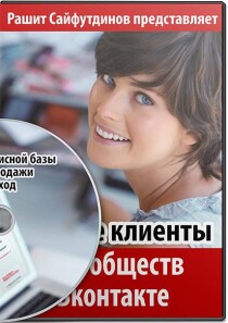 Тренинг
 Быстрые клиенты и подписчики из сообществ Вконтакте