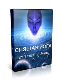 Спящая йога